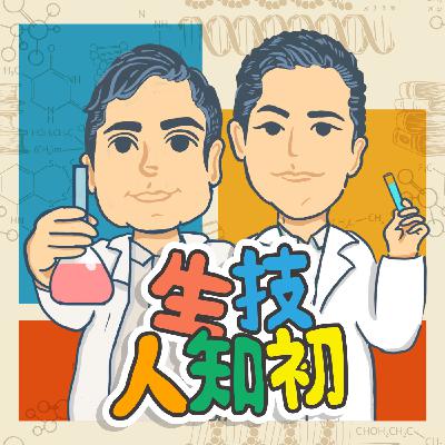 【生技人知初｜EP.53】壓力大但不知道該怎麼辦，你有試過諮商嗎？Feat.洪培芸臨床心理師