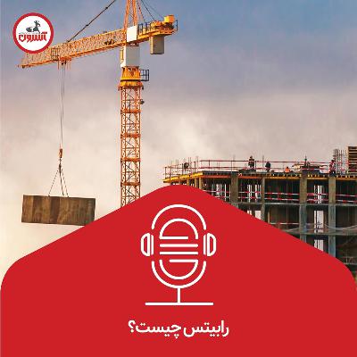 رابیتس چیست؟ رابیتس چیست؟