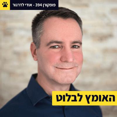 האומץ לבלוט | לגייס אנשים בלי ניסיון | איך חברה קטנה נראית גדולה | אודי לדרגור – פופקורן 394