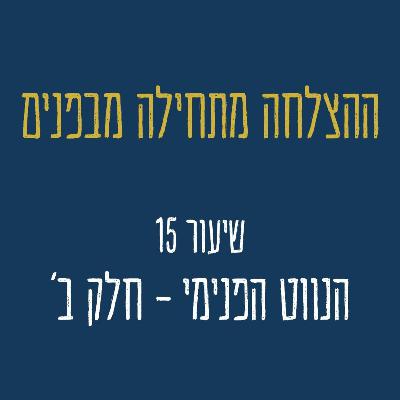 שיעור 15 - איך להפוך מריבות יומיומיות לשיתוף פעולה