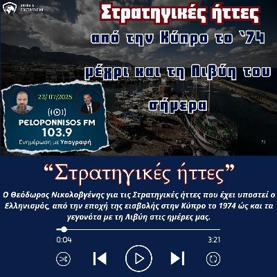 Στρατηγικές ήττες από την Κύπρο του '74 μέχρι και τη Λιβύη του σήμερα / Θεόδωρος Νικολοβγένης Στρατηγικές ήττες από την Κύπρο του '74 μέχρι και τη Λιβύη του σήμερα / Θεόδωρος Νικολοβγένης
