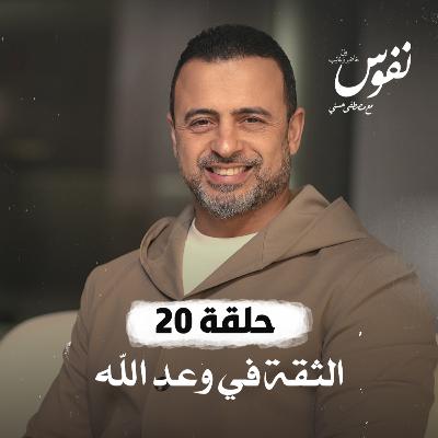 الحلقة 20 - الثقة في وعد الله - نفوس - مصطفى حسني - EPS 20 - Nefoos - Mustafa Hosny