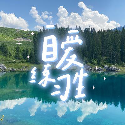 E103. 7个方法，高敏感人也能在职场过得很舒适！