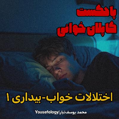 دسته بندی اختلالات خواب بیداری 1  - کاپلان و سادوک