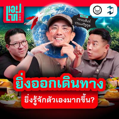 ยิ่งเห็นโลกมากขึ้น ยิ่งเห็นข้างในตัวเองชัดขึ้น | แอปเท๋ Dinner Talk EP.24