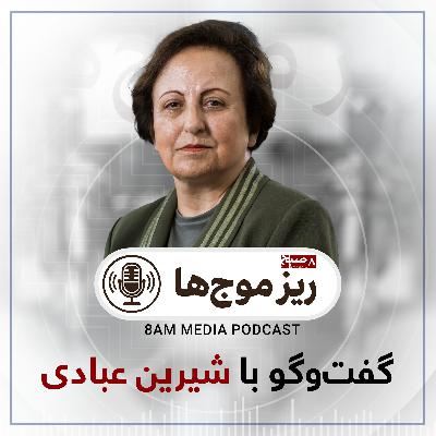 ریزموج‌ها/3: گفت‌وگو با شیرین عبادی