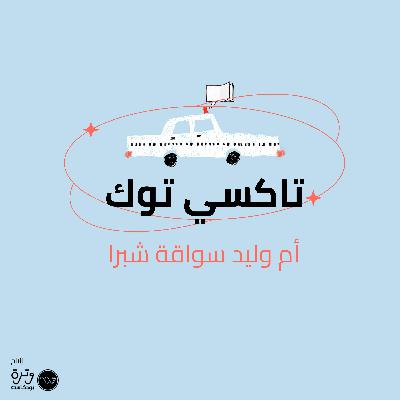 أم وليد سواقة شبرا أم وليد سواقة شبرا