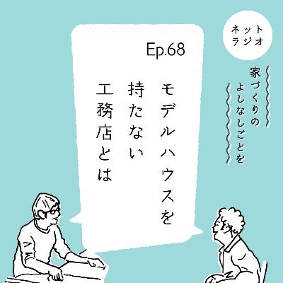 Ep.68「モデルハウスを持たない工務店とは」