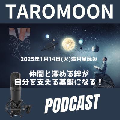 【1/14(火)満月の星詠みお届けです！】