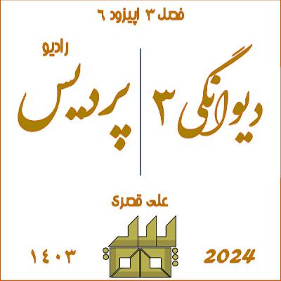 فصل 3 اپیود 7 دیوانگی 3