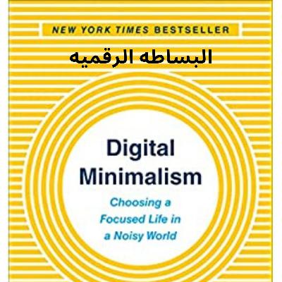 ملخص كتاب تبسيط الرقميه-الجزء الاول ملخص كتاب تبسيط الرقميه-الجزء الاول