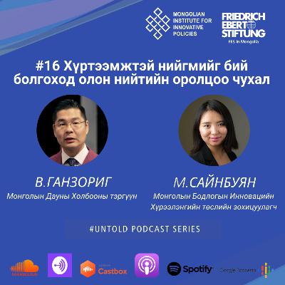16. Хүртээмжтэй нийгмийг бий болгоход олон нийтийн оролцоо чухал/ Public Needs to be Involved to Create Inclusive Society 16. Хүртээмжтэй нийгмийг бий болгоход олон нийтийн оролцоо чухал/ Public Needs to be Involved to Create Inclusive Society