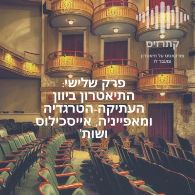 פרק 03: הטרגדיה ואייסכילוס