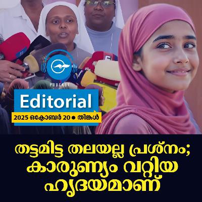 തട്ടമിട്ട തലയല്ല പ്രശ്നം; കാരുണ്യം വറ്റിയ ഹൃദയമാണ്