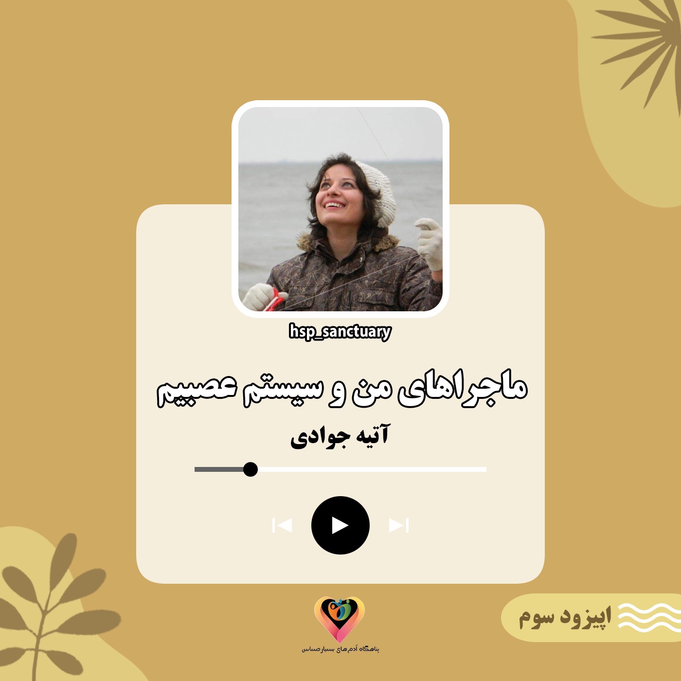 ماجراهای من و سیستم عصبیم- اپیزود سوم