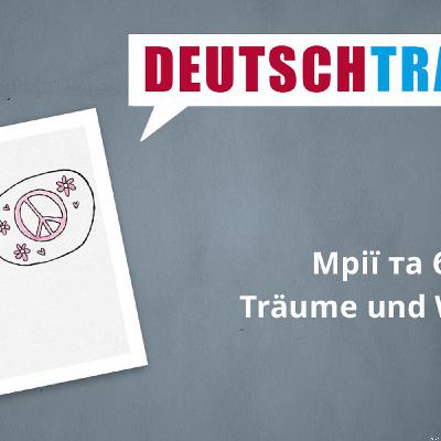 Deutschtrainer – 99 Мрії та бажання
