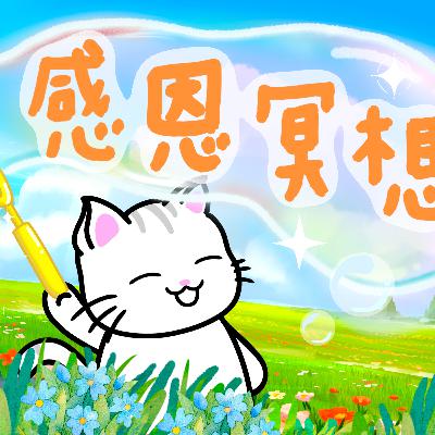【越感恩越幸福】廣東話冥想丨增加幸福感丨吸引正面能量丨生命的禮物丨獨特人生丨感謝呼吸丨冥想小貓🐱10分鐘引導 Grateful Meditation