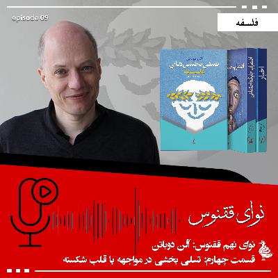 آلن دوباتن - بخش پنجم