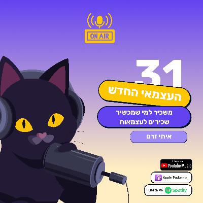 העצמאי החדש - משכיר לעצמאי שמכשיר שכירים לעצמאות - איתי זרם בפרק 31 בפודקאסט של חתול פיננסי