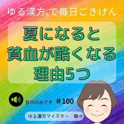 【音声】#100 夏になると貧血が酷くなる理由5つ 【音声】#100 夏になると貧血が酷くなる理由5つ