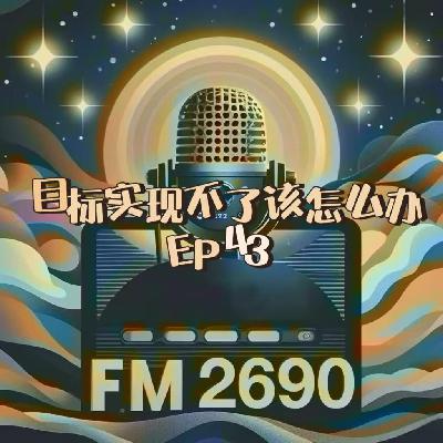 EP43. 折腾半生你的目标完成了多少？等不到大器晚成，人生一事无成怎么办？