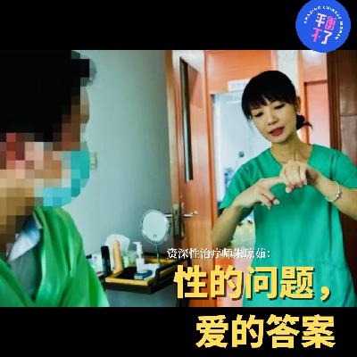 性治疗师朱琼茹：性的问题，爱的答案