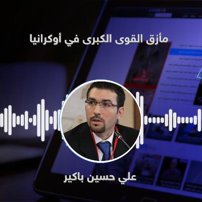 مأزق القوى الكبرى في أوكرانيا