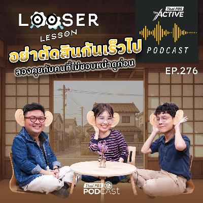 The Active Podcast EP. 276: อย่าตัดสินกันเร็วไป ลองคุยกับคนที่ไม่ชอบหน้าดูก่อน The Active Podcast EP. 276: อย่าตัดสินกันเร็วไป ลองคุยกับคนที่ไม่ชอบหน้าดูก่อน