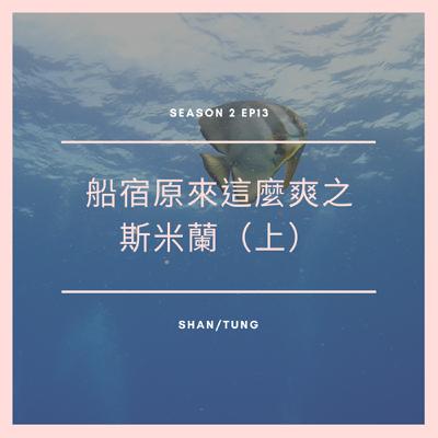 S2EP13：船宿原來這麼爽之斯米蘭(上)