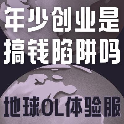 Vol.029 年少创业:是搞钱陷阱,还是打工之外的第二种人生可能? Vol.029 年少创业:是搞钱陷阱,还是打工之外的第二种人生可能?