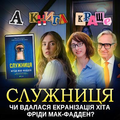 СЛУЖНИЦЯ: Чи вдалася екранізація хіта Фріди Мак-Фадден?