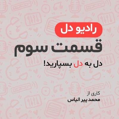 رادیو دل/ فصل اول / قسمت سوم