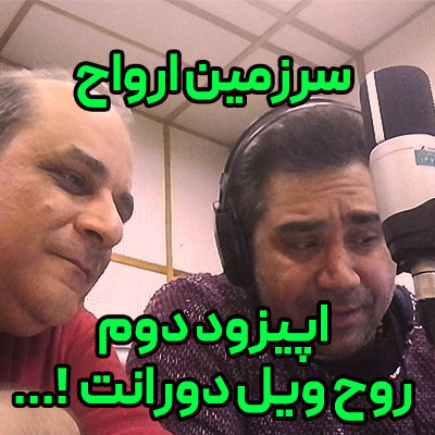 پادکست نمایش سرزمین ارواح-اپیزود2-ویل دورانت