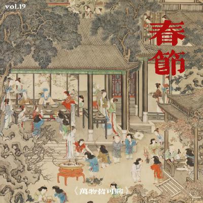 Vol.19 听说年轻人比猪还怕过年？