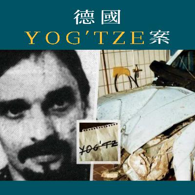 EP102 - [謎殺] 德國 YOG'TZE 案