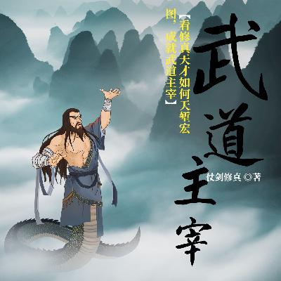 1724 武道主宰1724（完结）
