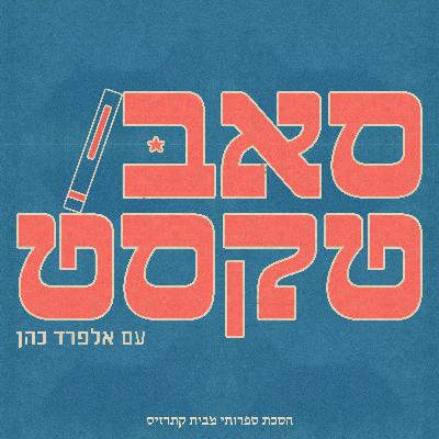 פרק מיוחד - בשבוע הספר 2025 (רגע לפני שנקטע)