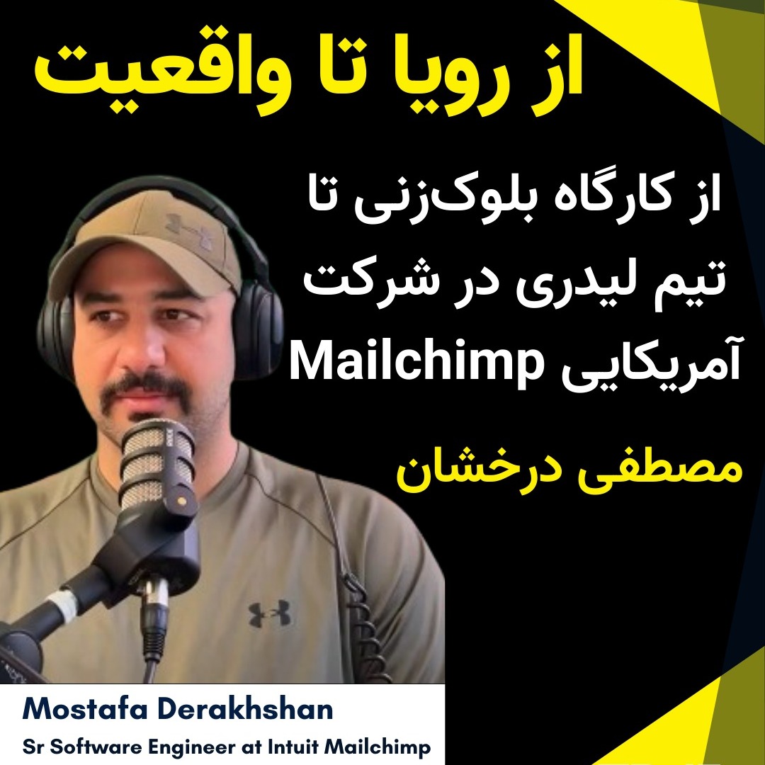 EP 15 : مصطفی درخشان | Tech Lead/ Software Engineer at Mailchimp