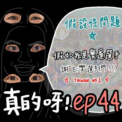 EP44 假設性問題 ✰ 假如你是奧運選手，想挑戰哪個項目，謝謝台灣奧運選手們！