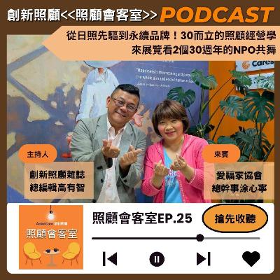 EP25｜從日照先驅到永續品牌！30而立的照顧經營學，來展覽看2個30週年的NPO共舞 ft.愛福家協會總幹事 涂心寧