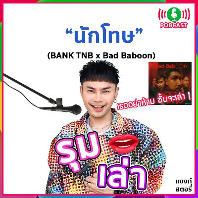 รุมเล่า | "Bad Baboon" แนะนำเพลง "นักโทษ" รุมเล่า | "Bad Baboon" แนะนำเพลง "นักโทษ"