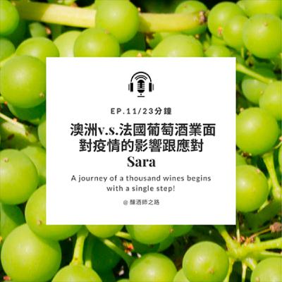 Ep.11 澳洲&法國葡萄酒業面對疫情的影響與應對｜Sara