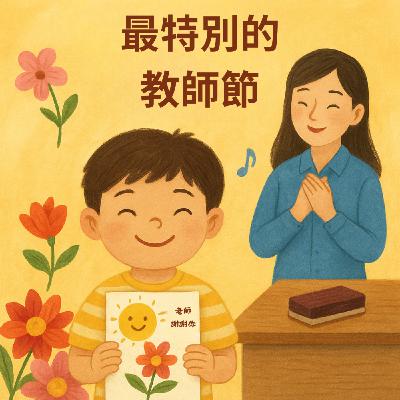 《最特別的教師節》｜晚安故事時間
