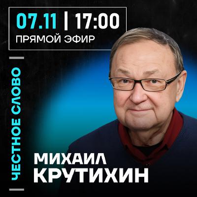 Честное слово с Михаилом Крутихиным
