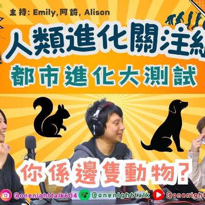 Ep.718 【都市進化大測驗】你係貓、狗、松鼠定熊？｜都市人心理測驗｜Vancouver生活觀察｜人類進化關注組 主持人：Emily, 阿錡, Alison