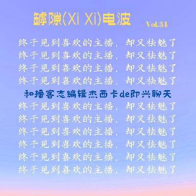 终于见到了喜欢的播客主播,怎么却祛魅了呢?ft.播客志杰西卡 终于见到了喜欢的播客主播,怎么却祛魅了呢?ft.播客志杰西卡