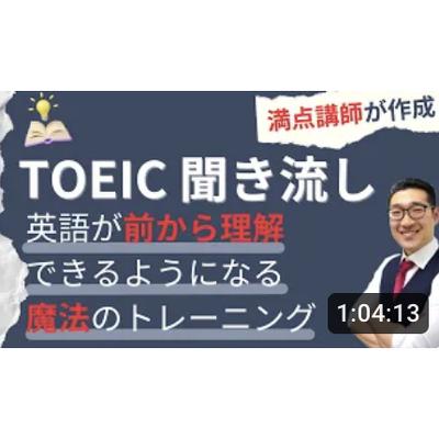 【TOEIC聞き流し】表現覚え、英語が前から理解できるようになるリスニング練習①【4】