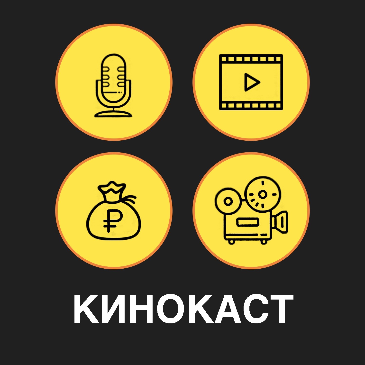 Кинокаст