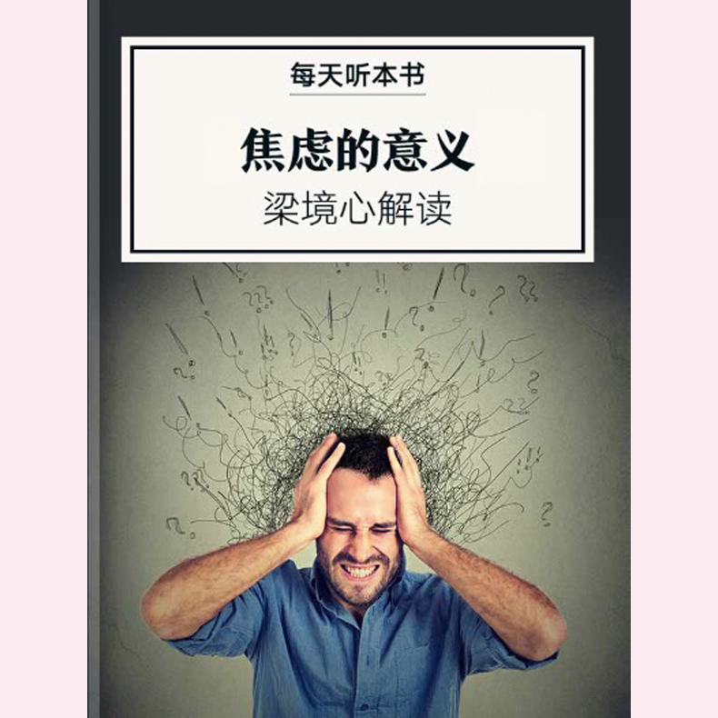 《焦虑的意义》| 3.16 episode artwork