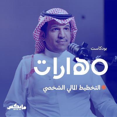 71- التخطيط المالي الشخصي مع عاصم الرحيلي
